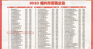 都市淫女权威发布丨2023绍兴市百强企业公布，长业建设集团位列第18位